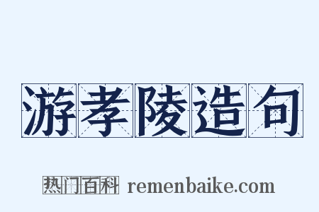 游孝陵造句是什么意思的图片